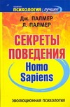Палмер Джек, Палмер Линда - Эволюционная психология. Секреты поведения Homo sapiens обложка книги Палмер Джек, Палмер Линда - Эволюционная психология. Секреты поведения Homo sapiens обложка книги