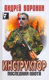 Последняя охота Последняя охота Воронин А.Н.