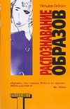 Распознавание образов Распознавание образов Гибсон У.