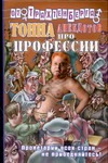 Тонна анекдотов про профессии Тонна анекдотов про профессии Трахтенберг Р.