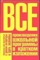 Пименова Т.М., Родин И.О. - Все произведения школьной программы в кратком изложении обложка книги Пименова Т.М., Родин И.О. - Все произведения школьной программы в кратком изложении обложка книги