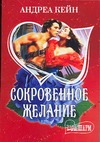 Сокровенное желание Сокровенное желание Кейн А.
