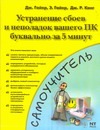 Гайер Дж., Гайер Э., Кинг Д. - Устранение сбоев и неполадок вашего ПК буквально за 5 минут обложка книги Гайер Дж., Гайер Э., Кинг Д. - Устранение сбоев и неполадок вашего ПК буквально за 5 минут обложка книги