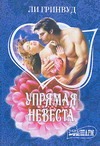Упрямая невеста Упрямая невеста Гринвуд Л.