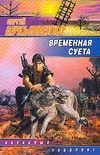 Временная суета Временная суета Лукьяненко С. В.