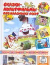 Сказки-мультфильмы про маленьких ребят Сказки-мультфильмы про маленьких ребят Коростылев В., Сутеев В.Г., Чуковский К.И.