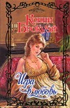 Игра в любовь Игра в любовь Брокуэй К.