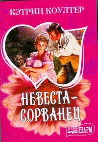 Невеста - сорванец Невеста - сорванец Коултер К.