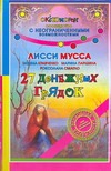 Кравченко Т., Лисси Мусса , Паршина Марина, Смагло Роксолана - 27 денежных грядок обложка книги Кравченко Т., Лисси Мусса , Паршина Марина, Смагло Роксолана - 27 денежных грядок обложка книги