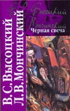 Черная свеча Черная свеча Высоцкий В. С.