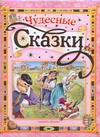 Чудесные сказки Чудесные сказки Ганзен А., Яхнин Л.Л.