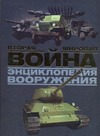 Бишоп К. - Вторая мировая война. Энциклопедия вооружения обложка книги Бишоп К. - Вторая мировая война. Энциклопедия вооружения обложка книги