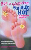 Коуплэнд Гленн, Соломон Стэнли - Все о здоровье ваших ног. От младенчества до старости обложка книги Коуплэнд Гленн, Соломон Стэнли - Все о здоровье ваших ног. От младенчества до старости обложка книги