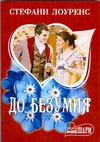 До безумия До безумия Лоуренс С.