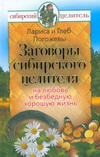 Погожев Глеб, Погожева Лариса - Заговоры сибирского целителя на любовь и безбедную хорошую жизнь обложка книги Погожев Глеб, Погожева Лариса - Заговоры сибирского целителя на любовь и безбедную хорошую жизнь обложка книги