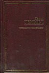 Призраки грядущего: Царь каменных врат; Призраки грядущего; Великое заклятие; Ме Призраки грядущего: Царь каменных врат; Призраки грядущего; Великое заклятие; Ме