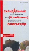 Скандальные откровения жен и любовниц российских олигархов Скандальные откровения жен и любовниц российских олигархов