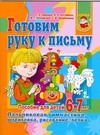 Гаврина С.Е., Кутявина Н.Л., Топоркова И.Г., Щербинина С.В. - Готовим руку к письму. Пальчиковая гимнастика, штриховка, рисование, лепка обложка книги Гаврина С.Е., Кутявина Н.Л., Топоркова И.Г., Щербинина С.В. - Готовим руку к письму. Пальчиковая гимнастика, штриховка, рисование, лепка обложка книги