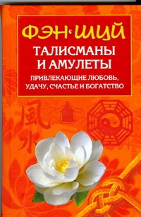 Рошаль В.М. - Фэн Шуй. Талисманы и амулеты, привлекающие любовь, удачу, счастье и богатство обложка книги Рошаль В.М. - Фэн Шуй. Талисманы и амулеты, привлекающие любовь, удачу, счастье и богатство обложка книги