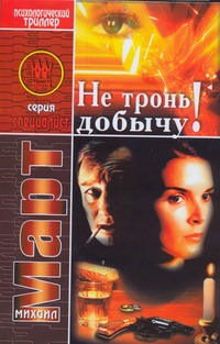 Не тронь добычу! Не тронь добычу! Март М.