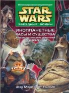Звездные войны. Инопланетные расы и существа. Уникальное описание обитателей все Звездные войны. Инопланетные расы и существа. Уникальное описание обитателей все