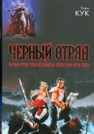 Черный отряд. Тени сгущаются. Белая Роза. Игра теней Черный отряд. Тени сгущаются. Белая Роза. Игра теней