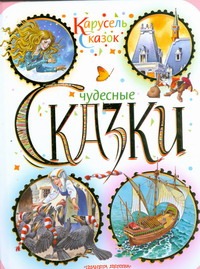 Чудесные сказки Чудесные сказки Вульф Т.