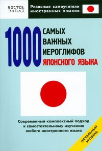 1000 самых важных иероглифов японского языка 1000 самых важных иероглифов японского языка Кун О.Н.