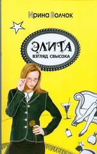 Элита. Взгляд свысока Элита. Взгляд свысока Волчок Ирина