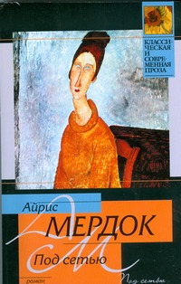 Под сетью Под сетью Мердок А.