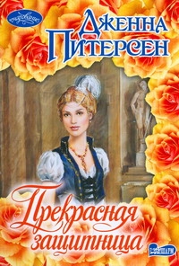 Прекрасная защитница Прекрасная защитница Питерсен Дж.