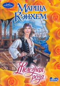 Железная роза Железная роза Кэнхем М.