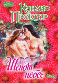 Шепот небес Шепот небес Проктор К.
