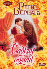 Сладкий обман Сладкий обман Бернард Рене