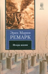 Искра жизни Искра жизни Ремарк Э.М.