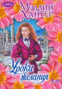 Уроки желания Уроки желания Хантер М.
