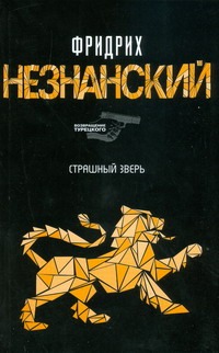 Страшный зверь Страшный зверь Незнанский Ф.Е.