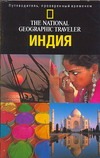 Индия Индия Николсон Л.