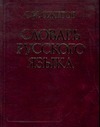 Словарь русского языка. Словарь русского языка. Ожегов С.И.