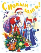 С Новым годом! Стихи, песенки, загадки, пословицы, считалки, скороговорки С Новым годом! Стихи, песенки, загадки, пословицы, считалки, скороговорки