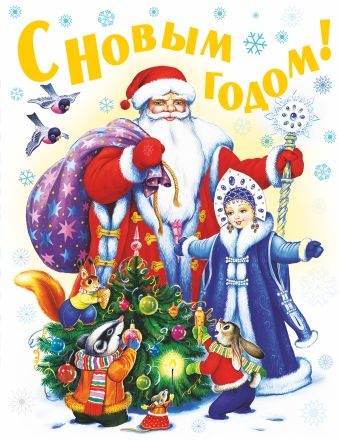 С Новым годом! Стихи, песенки, загадки, пословицы, считалки, скороговорки С Новым годом! Стихи, песенки, загадки, пословицы, считалки, скороговорки .