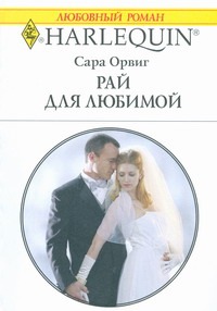 Рай для любимой Рай для любимой Орвиг С.