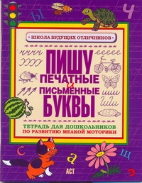 - Пишу печатные и письменные буквы. Тетрадь для дошкольников по развитию мелкой мо обложка книги - Пишу печатные и письменные буквы. Тетрадь для дошкольников по развитию мелкой мо обложка книги