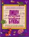 Пишу печатные и письменные буквы. Тетрадь для дошкольников по развитию мелкой мо Пишу печатные и письменные буквы. Тетрадь для дошкольников по развитию мелкой мо