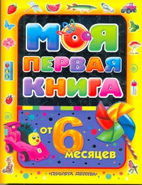 Моя первая книга. От 6 месяцев Моя первая книга. От 6 месяцев Максимова А