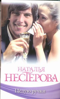 Целую ручки Целую ручки Нестерова Наталья