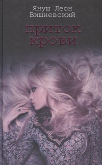Притоки крови Притоки крови Вишневский Я. Л.