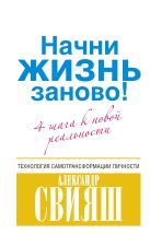 Начни жизнь заново! 4 шага к новой реальности Начни жизнь заново! 4 шага к новой реальности