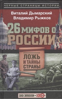 26 мифов о России 26 мифов о России Рыжков В.А.