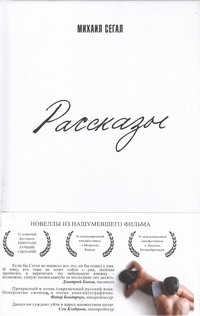 Рассказы Рассказы Сегал М.Ю.